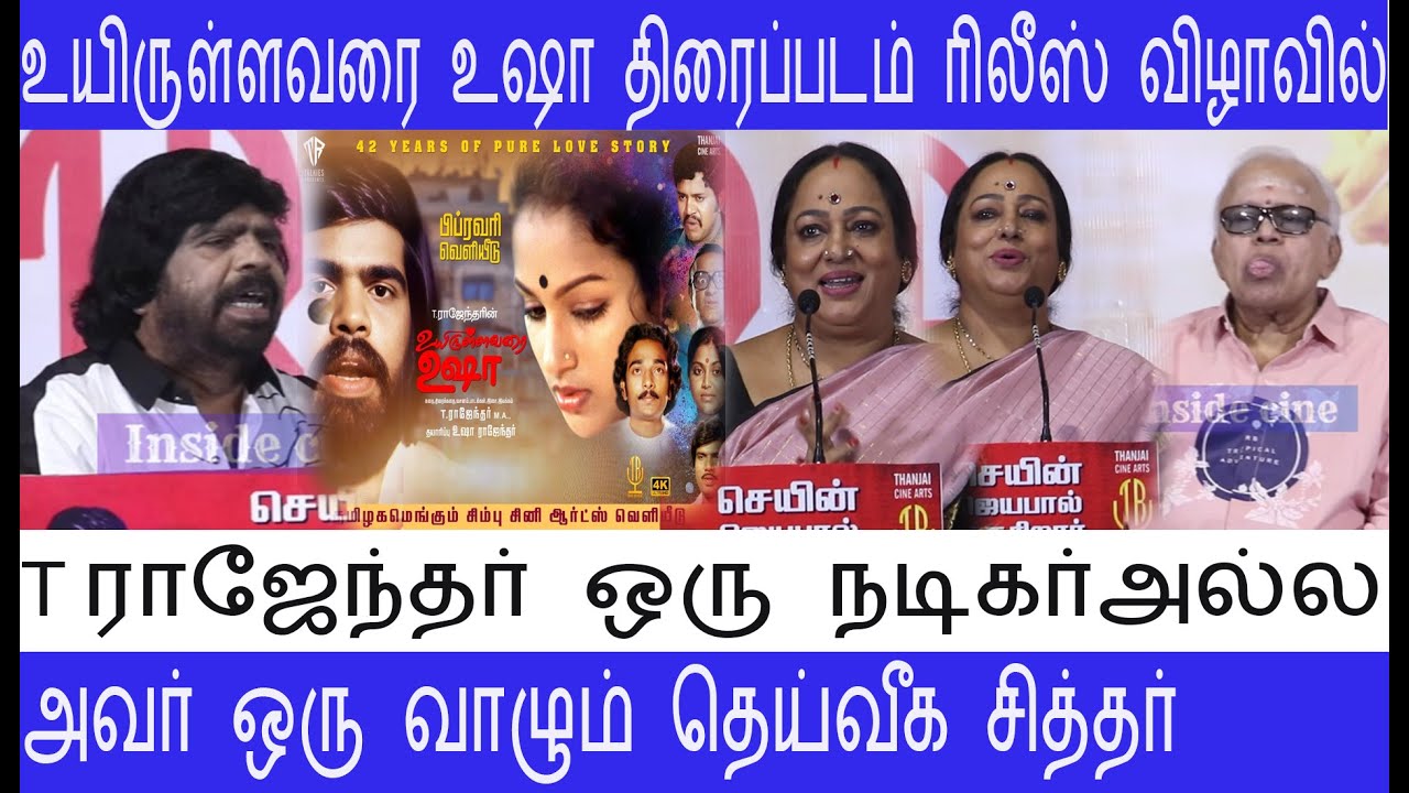 உயிருள்ளவரை உஷா திரைப்படம் ரிலீஸ் விழாவில் Tராஜேந்தர் ஒரு நடிகர்அல்ல அவர் ஒரு வாழும் தெய்வீகசித்தர்