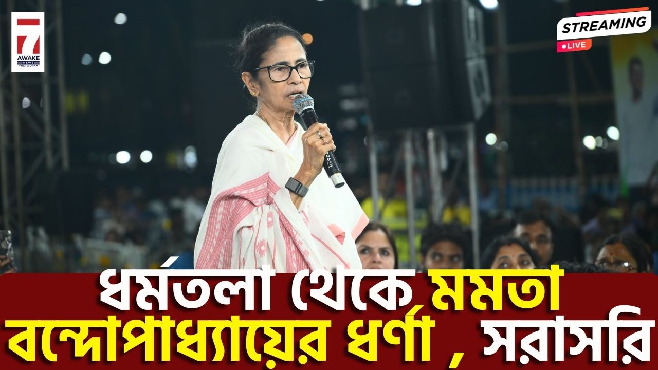 Mamata Banerjee Dharna : ধর্মতলা থেকে মমতা বন্দোপাধ্যায়ের ধর্ণা , সরাসরি #mamatabanerjee