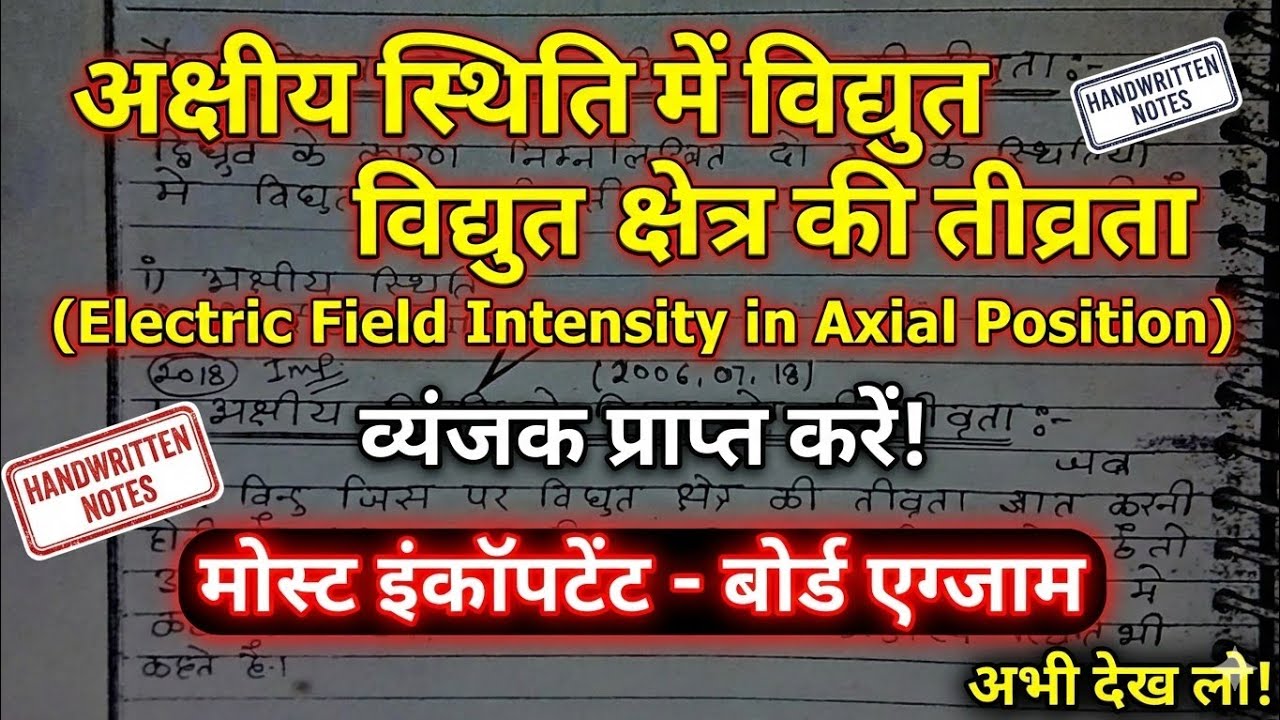 अक्षीय स्थिति में वैद्युत क्षेत्र की तीव्रता | Class 12th Physics | by studywithtrends |