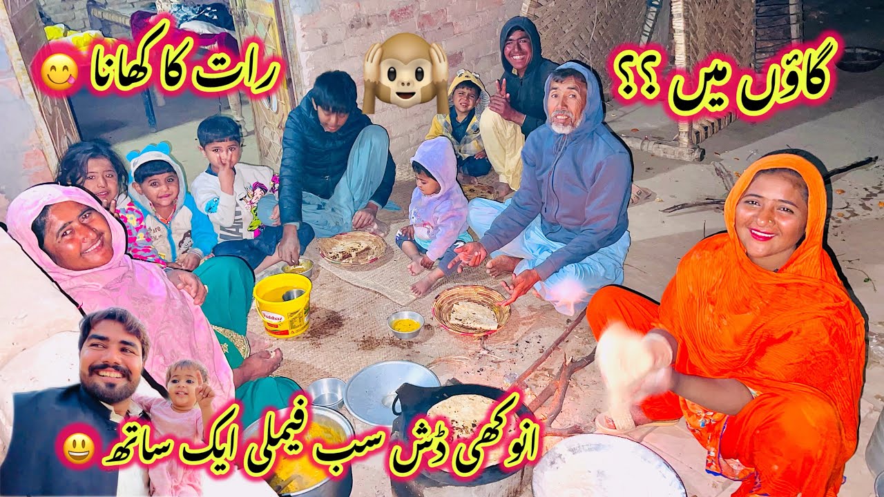 Gaon Main Raat Ka Khana 😋 | Anokhi Dish Sab Family Aik Sath 😃 | Sidra Village Life New 2026 