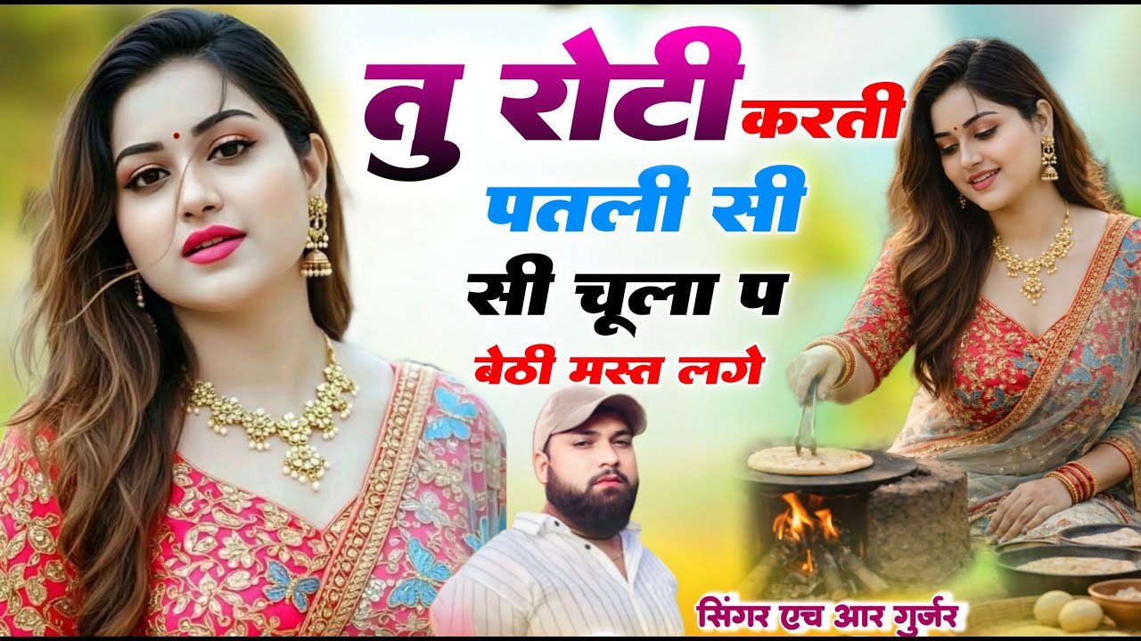 New Viral instagram #trending तु रोटी करती पतली सी चूला प बेठी मस्त लगे Singer HR gurjar goth