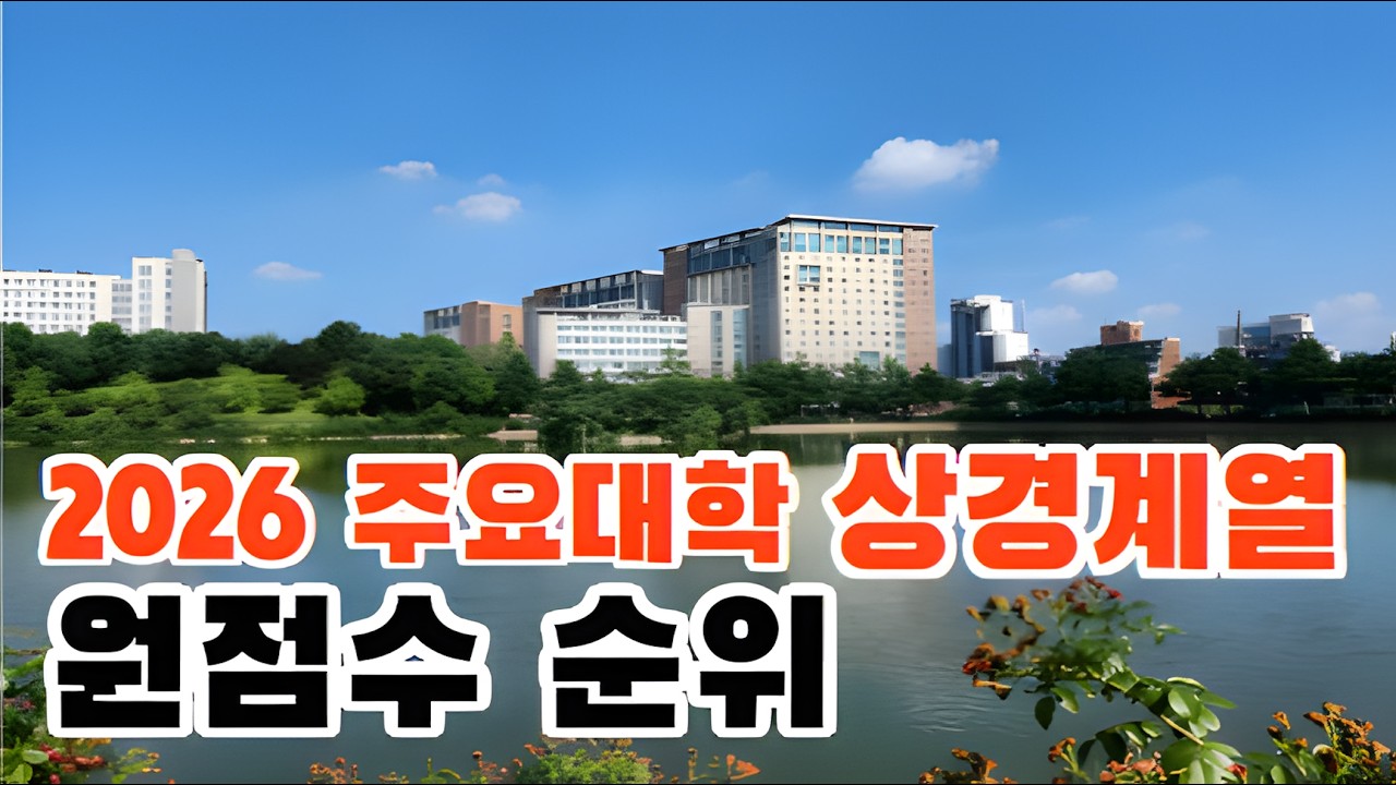 2026 주요 대학 상경계 원점수 공개 및 순위 정리