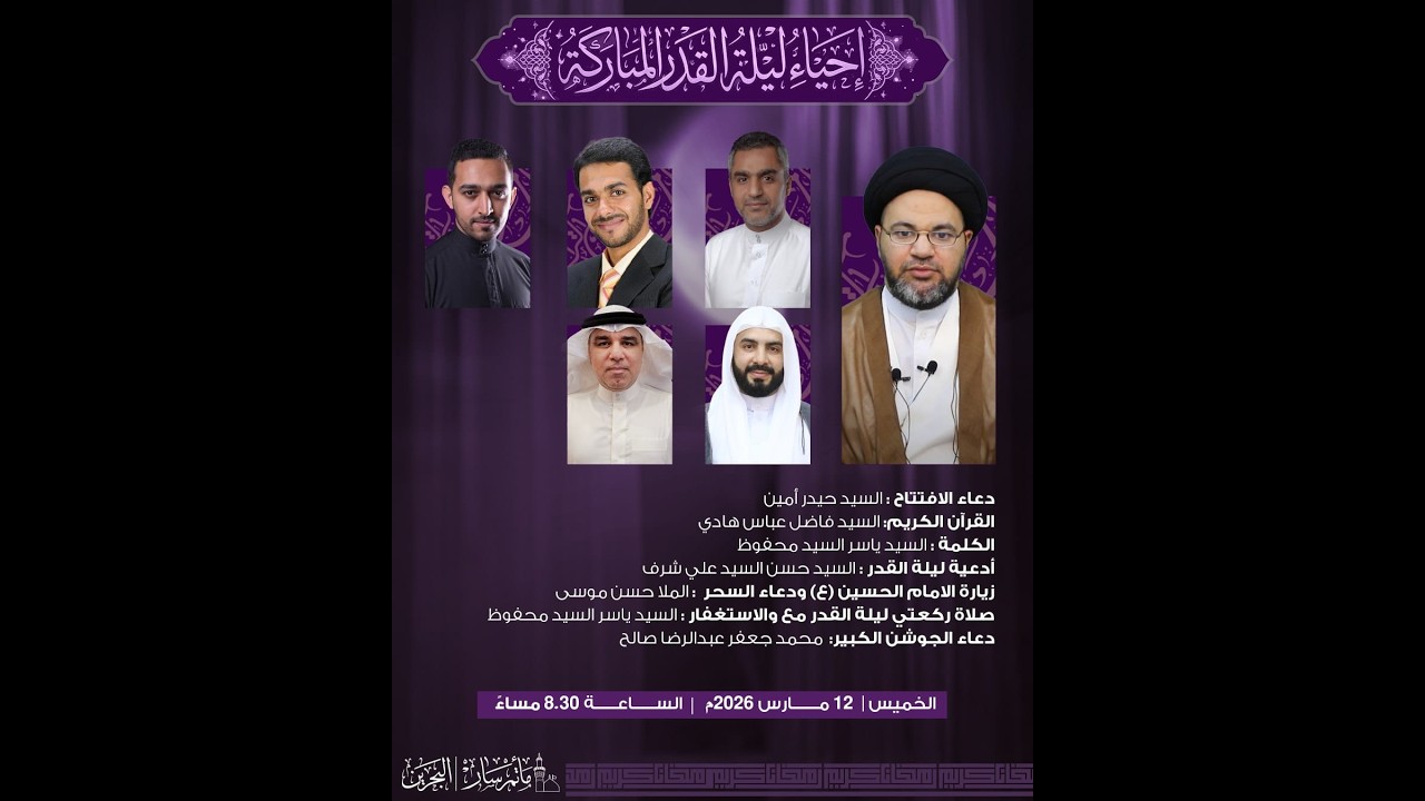البث المباشر - مأتم سار لَيْلَةُ الْقَدْرِ خَيْرٌ مِنْ أَلْفِ شَهْرٍ ( ليلة 23 شهر رمضان 1447هـ  )
