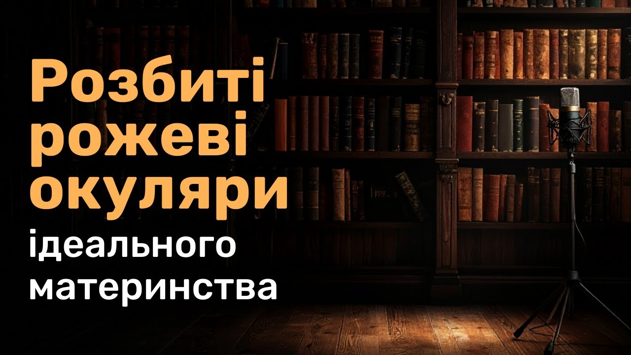 Розбиті рожеві окуляри ідеального материнства