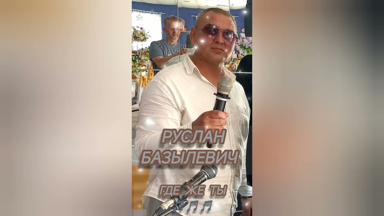 Руслан базылевич  ГДЕ ЖЕ ТЫ 