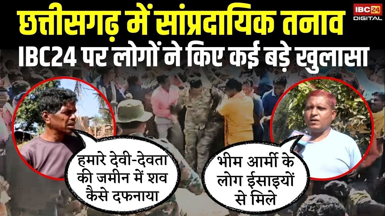 Chhattisgarh में सांप्रदायिक तनाव, IBC24 पर लोगों ने किए कई बड़े खुलासा | Kanker Dharmantaran News