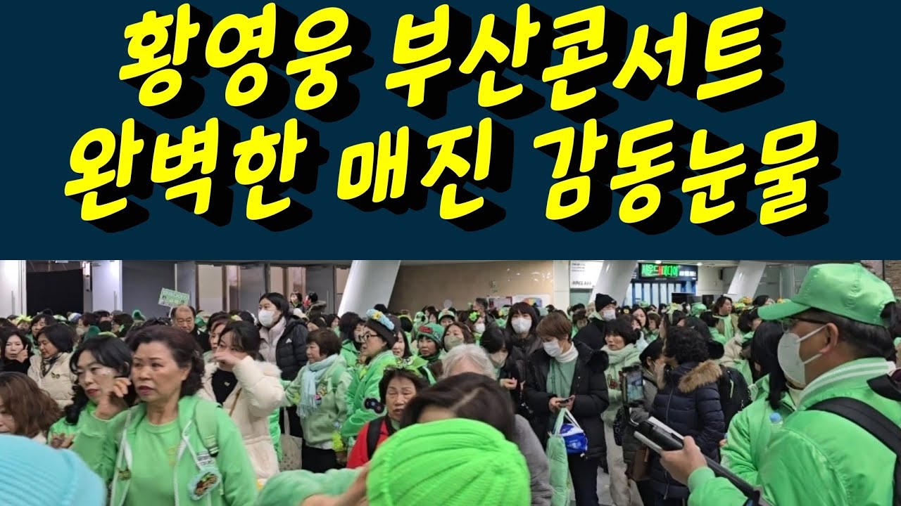 황영웅 부산콘서트 매진행렬 감동눈물 넓은 벡스코가 온통 파라다이스 #황영웅 #황영웅tv #황영웅콘서트 #황영웅지역축제 #강진청자축제 #황영웅지역행사