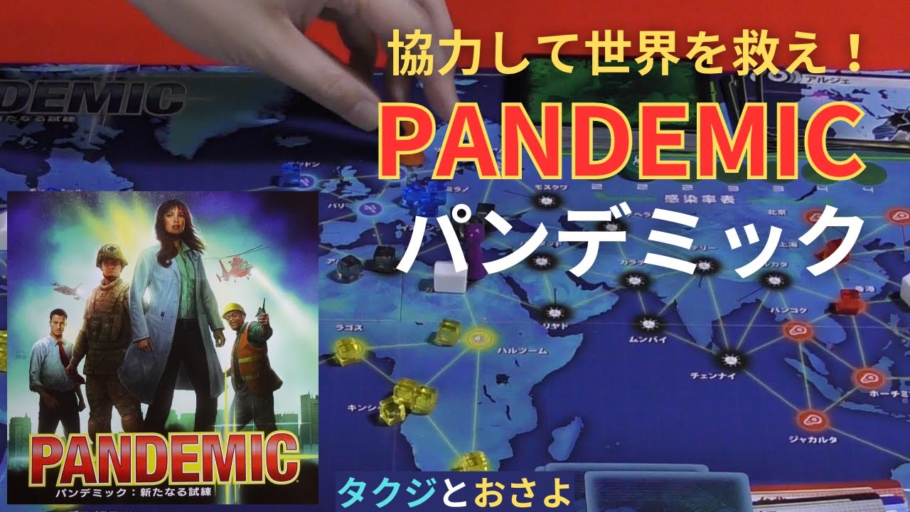 協力して勝利を掴む！パンデミック 2人プレイ攻略 ～タクジ と おさよ～【ボードゲーム プレイ動画】