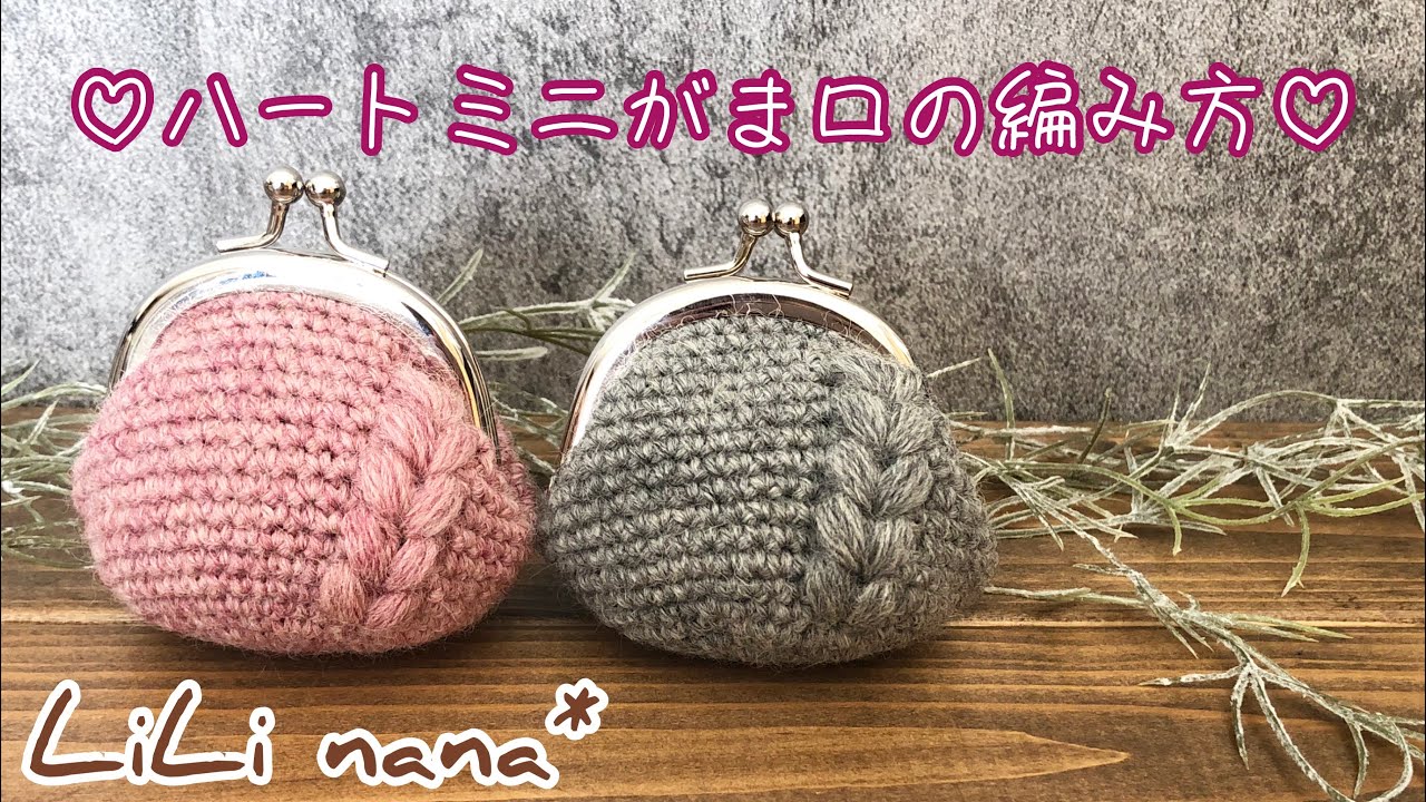 ハートミニがま口の編み方【かぎ針編み】(How to Crochet Coin Case)