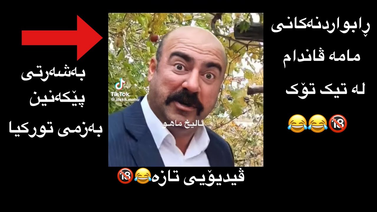 ڕابواردنه‌کانی مامه‌ ڤاندام له‌ تیک تۆک - mama vandam tiktok Kurdish rabwardn 😂taza