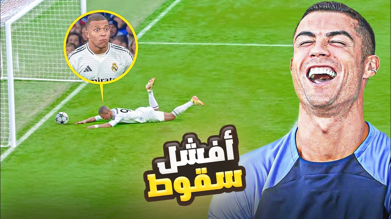 افشل طيحات للاعبين ممكن تراها في حياتك 🤣