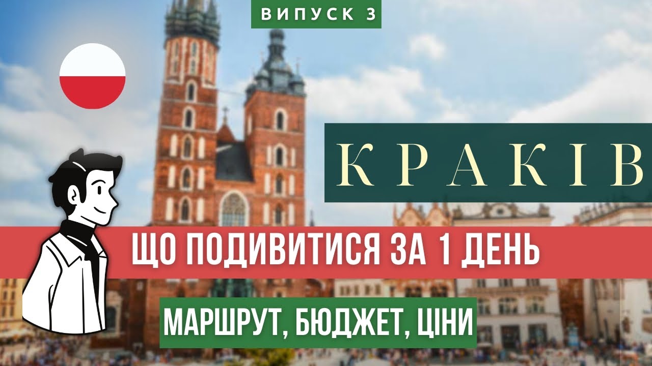  | Випуск 3 | КРАКІВ ЗА 1 ДЕНЬ 🇵🇱 | Повний маршрут