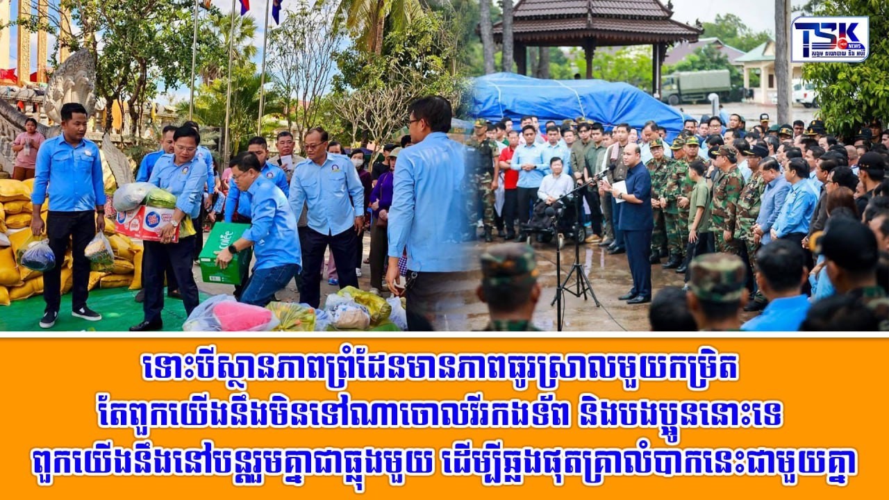 ទោះបីស្ថានភាពព្រំដែនមានភាពធូរស្រាលមួយកម្រិត តែពួកយើងនឹងមិនទៅណាចោលវីរកងទ័ព