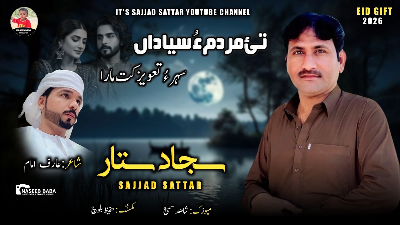Sajjad Sattar/New Song Balochi // Sehr O Taweez//Poet:Arif Imam/ Eid Gift // 2026