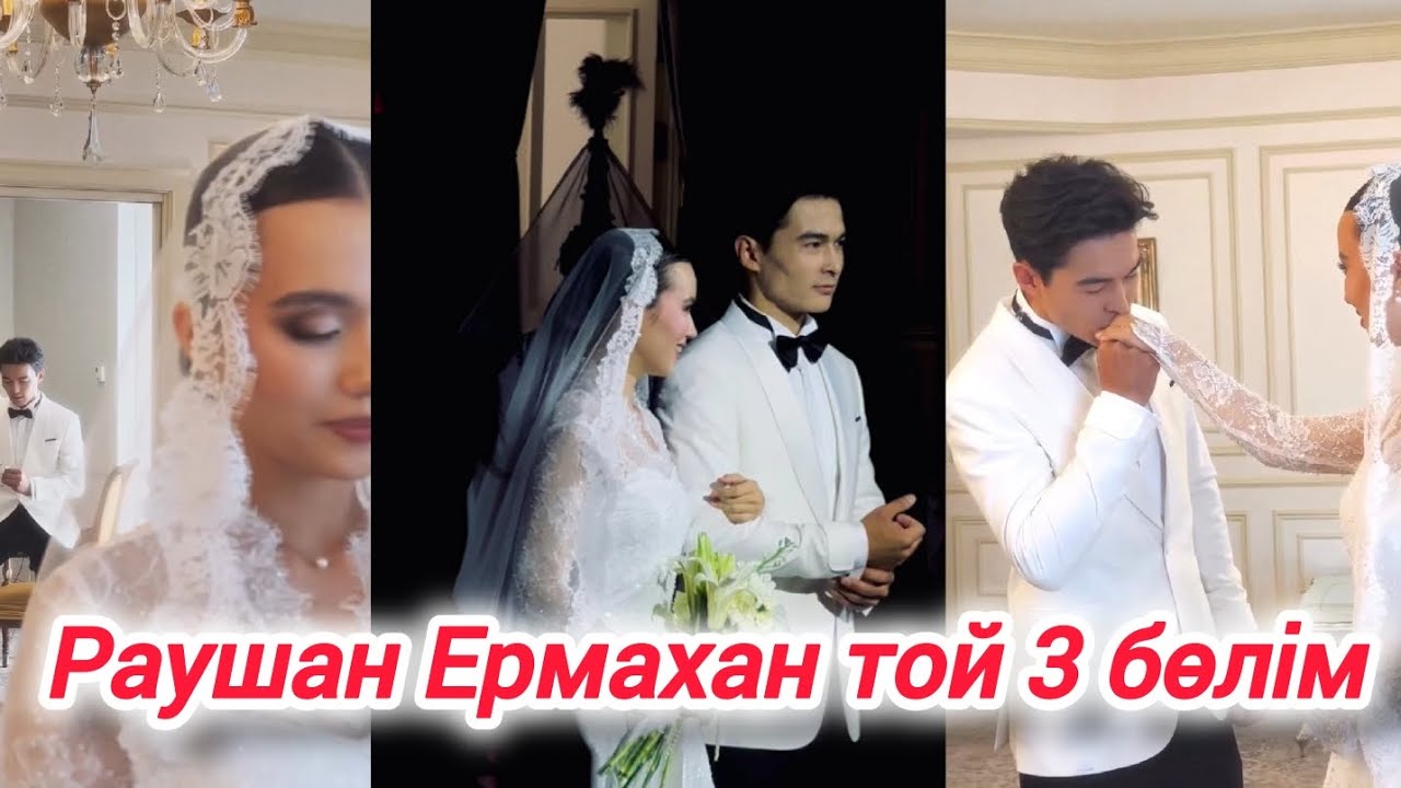 Раушан Құдайберген Ермахан той сәттері 💖#қазақшаконтент #димашқұдайберген