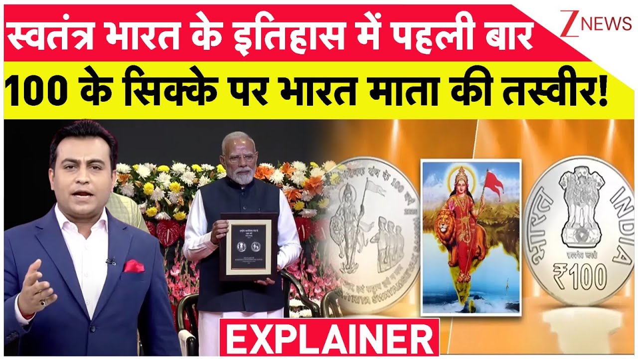 100 Rupees Coin:  स्वतंत्र भारत के इतिहास में पहली बार 100 के सिक्के पर भारत माता की तस्वीर | Modi