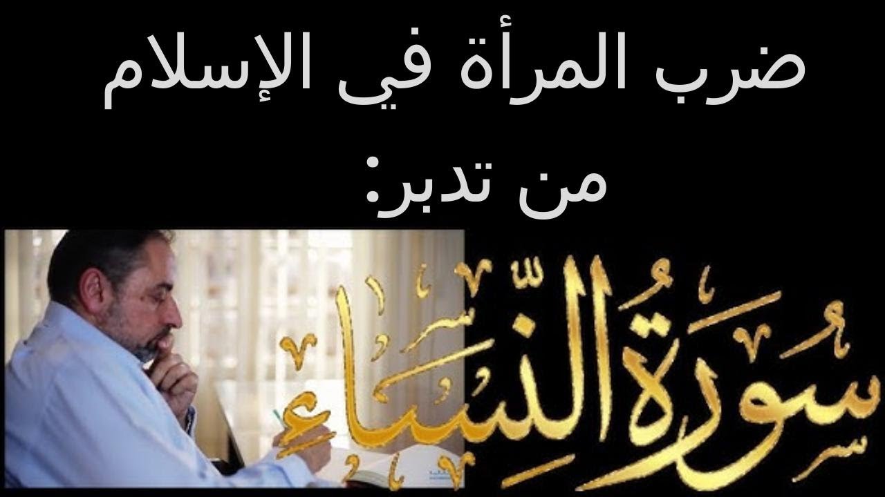 نعم أمر الإسلام بضرب المرأة الناشز!!!! @FadelSoliman212