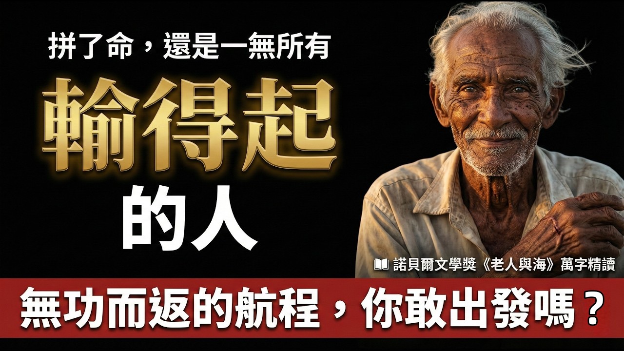年輕時覺得它是勵志故事，中年再讀後沉默了很久｜萬字精讀《老人與海》
