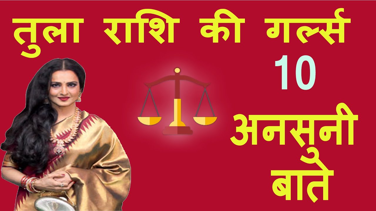 tula rashi ki ladkiya kaisi hoti hai