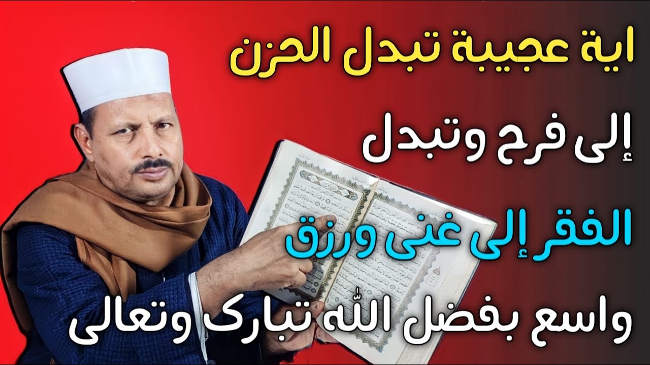 اية عجيبة تبدل الحزن إلي فرح وتبدل الفقر إلي غني ورزق واسع بفضل الله تبارك وتعالي /ش.توفيق
