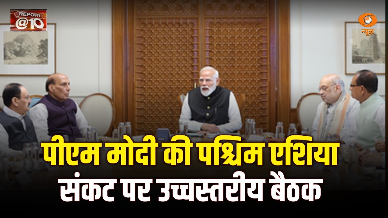Report @10 LIVE: PM Modi की पश्चिम एशिया संकट पर उच्चस्तरीय बैठक | West Asia Conflict | Himachal