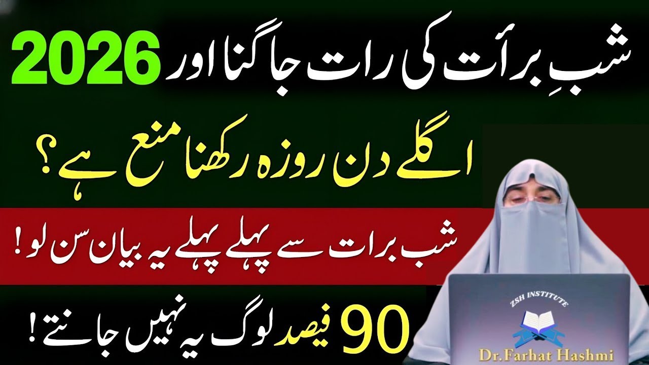 Shabe Barat Ki Raat Jagna Or Roza Rakhna Kesa|Shabe Barat Ka Khas Bayan|Dr Farhat Hashmi