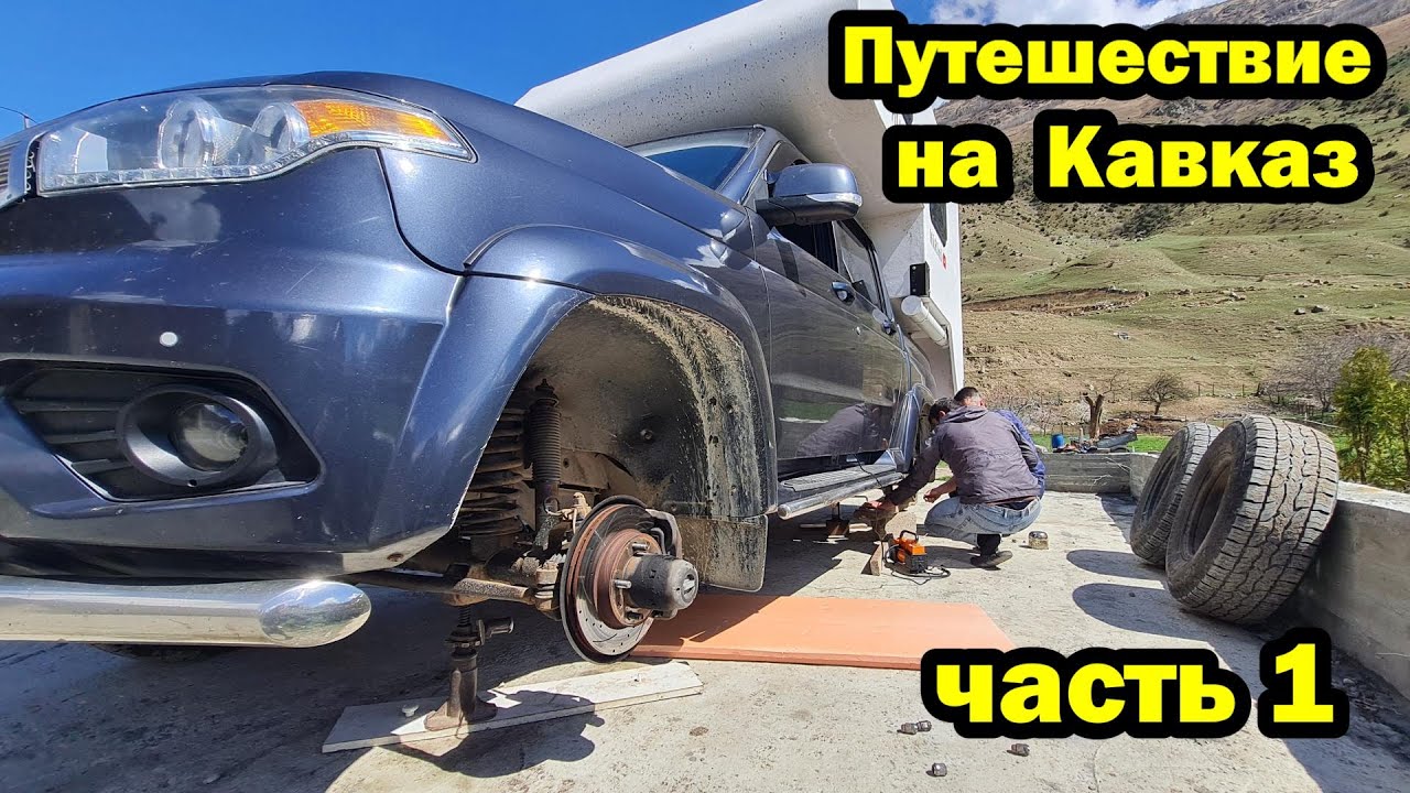 В горы на автодоме.  Опасно и красиво.  Пробили колеса. 2024 ЧАСТЬ 1