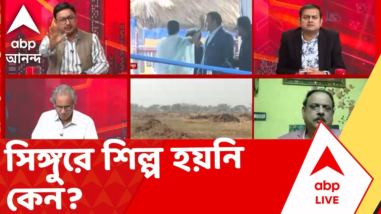 Mamata-Singur News | সিঙ্গুরে শিল্প হয়নি কেন? এই নিয়ে যুযুধান তিন পক্ষ I ABP Ananda Live