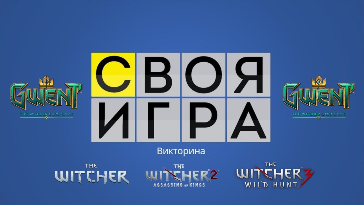 Игра-Викторина на тему: 