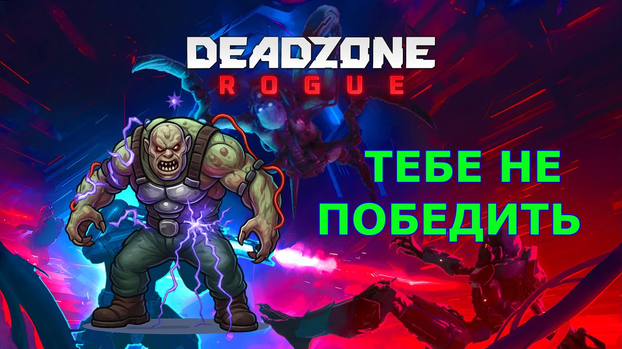 Deadzone: Rogue  — Зона №2 — Бесконечные патроны и плазма?! [Сложность: Тяжело]