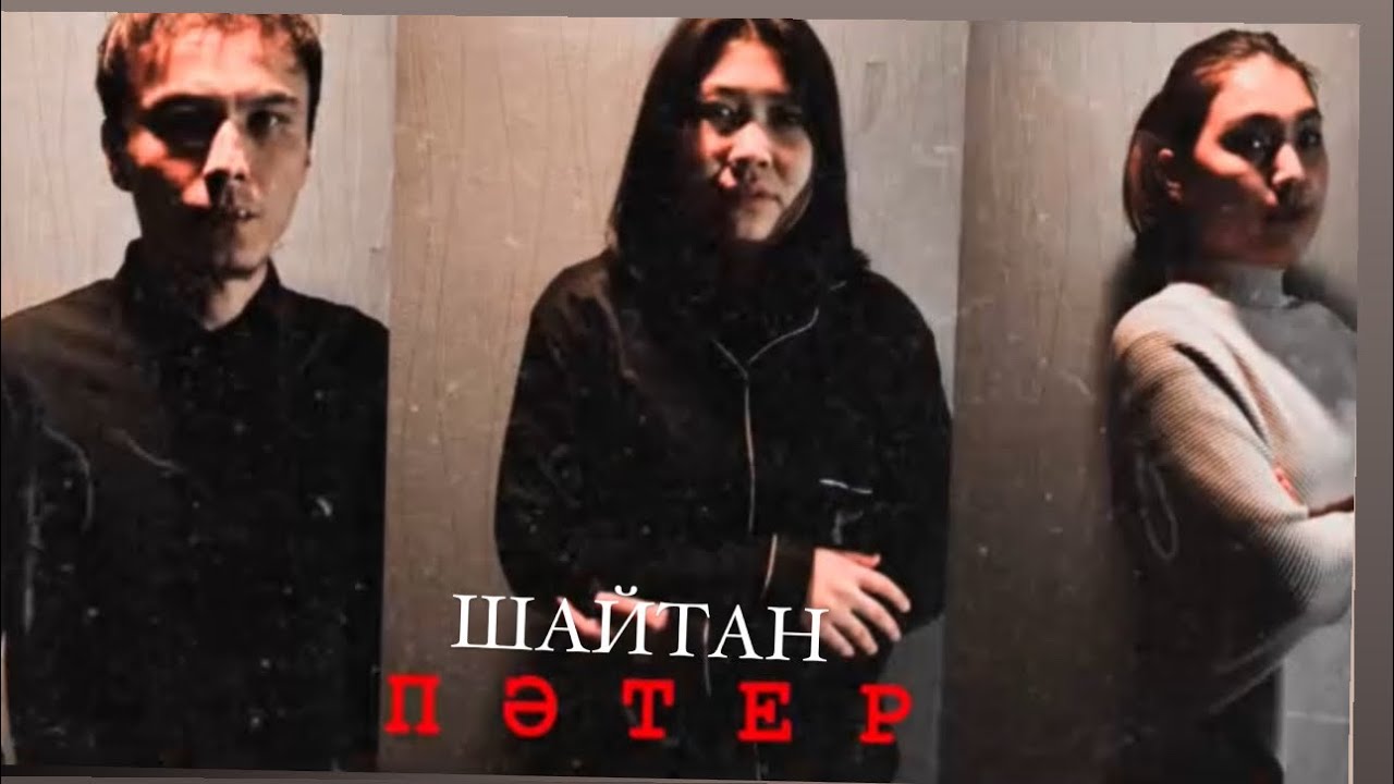 Жаңа қазақша ужас  фильм  Шайтан пәтер /2024  драма #aktau #rek #қазақшафильм #film #алматы