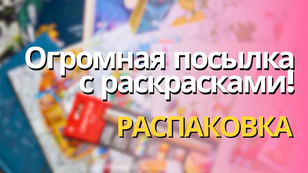 Долгожданная посылка с раскрасками (и не только) с Amazon!