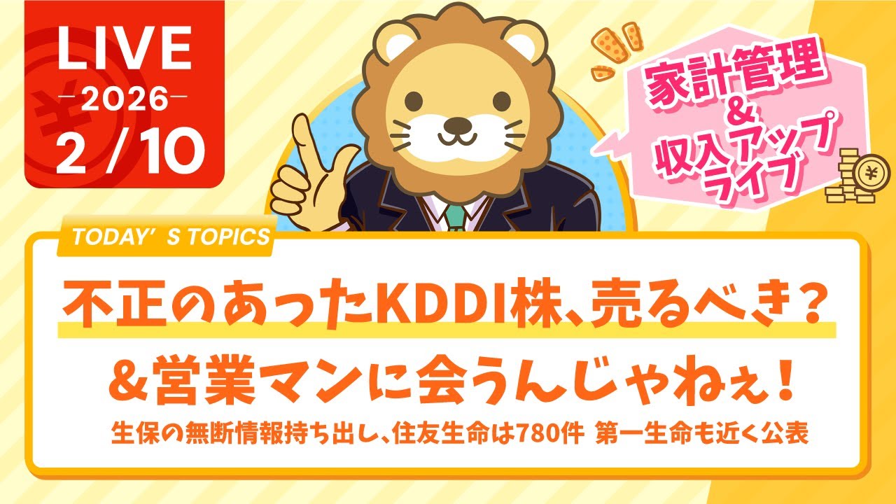 【家計見直し&収入アップライブ】不正のあったKDDI株、売るべき？&営業マンに会うんじゃねぇ！生保の無断情報持ち出し、住友生命は780件　第一生命も近く公表【2月10日8時30分まで】
