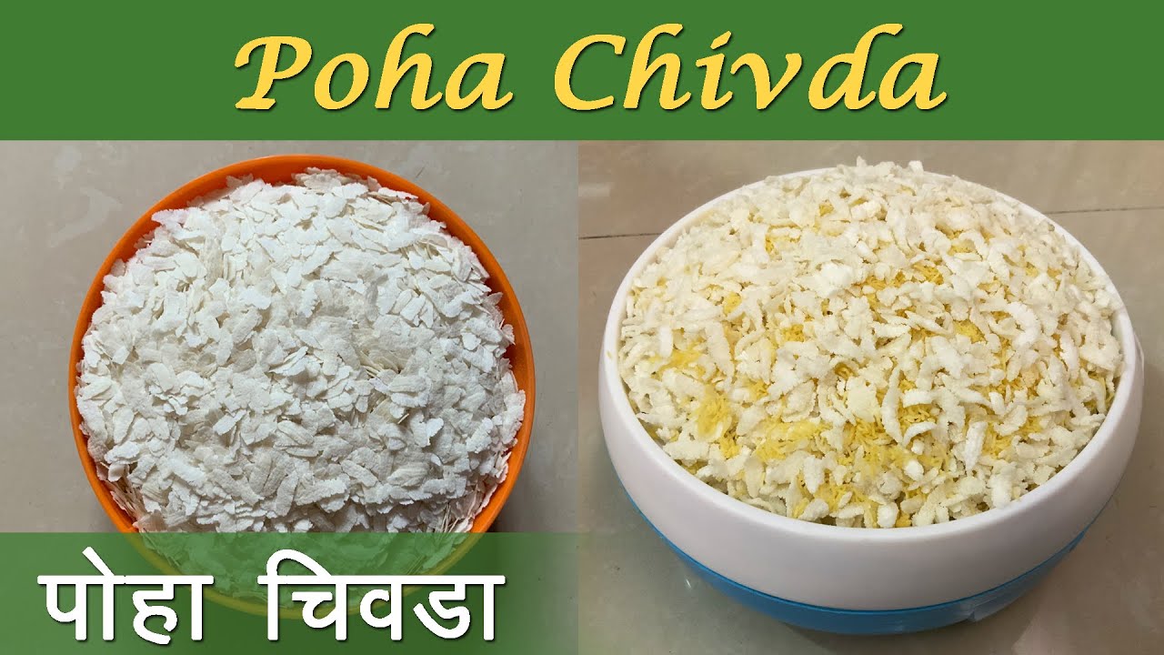 Jada Poha Chivda | पोह्या पासून बनवलेला पॉस्टिक  डाएट चिवडा । Easy Home Made Poha Chivda