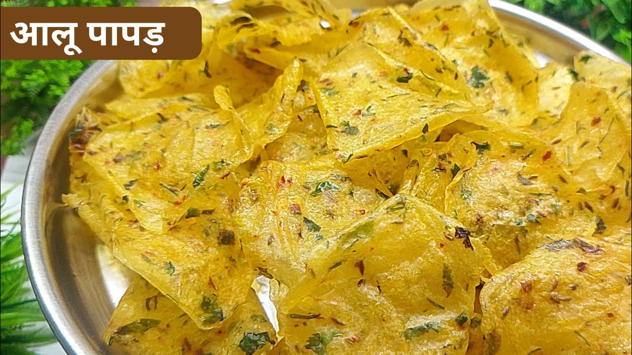 आलू के कुरकुरे पापड़ बनाने की आसान विधि/Aalu ke Papad Kaise banaen/Potato Papad Rec/ Storage Snacks