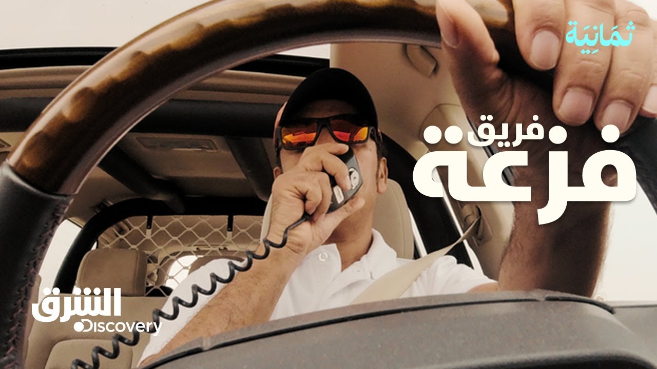 ثمانية - من ضائع في الصحراء إلى منقذ.. القصة وراء فريق فزعة | الشرق ديسكفري