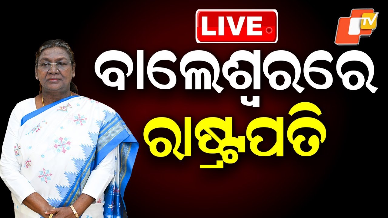 🔴BigBreaking | ବାଲେଶ୍ୱରରେ ରାଷ୍ଟ୍ରପତି | President Balasore Visit | Odisha News | OTV