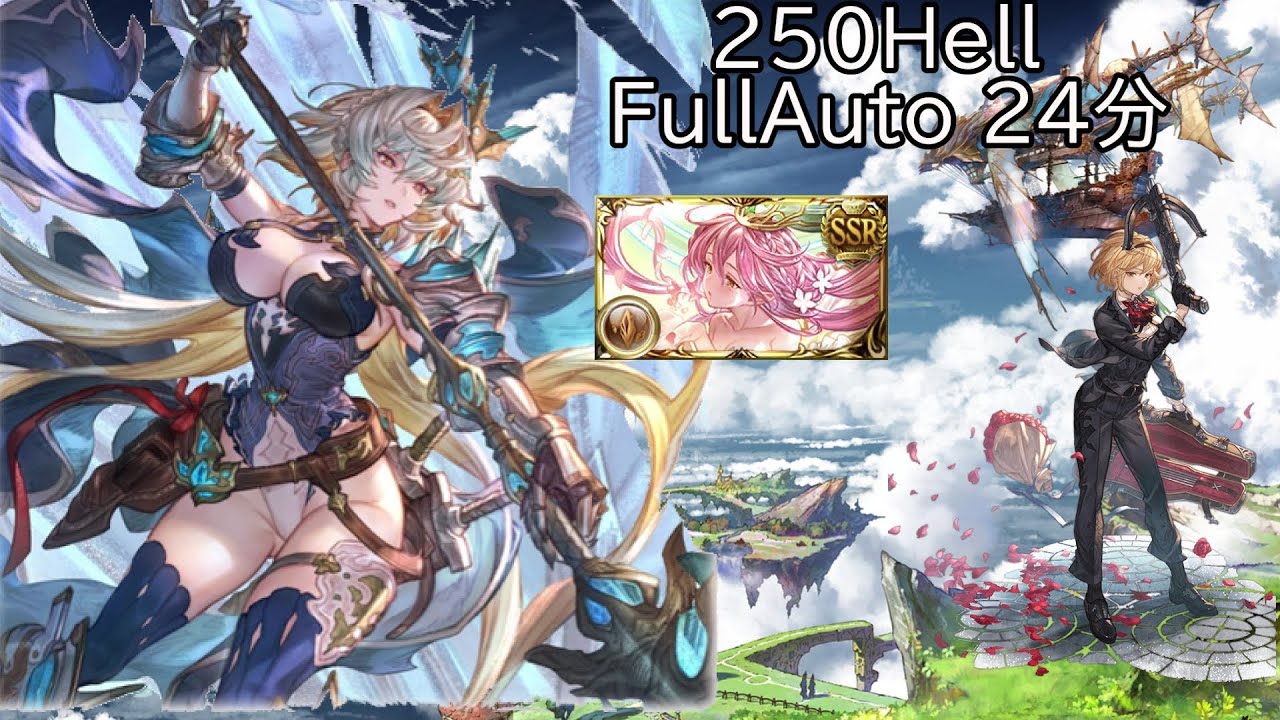【碧藍幻想】土有利古戰場250Hell 方陣FA 24分編成/土古戦場 250Hell ブランシュ フルオ 24分　マグナ編成【グラブル】