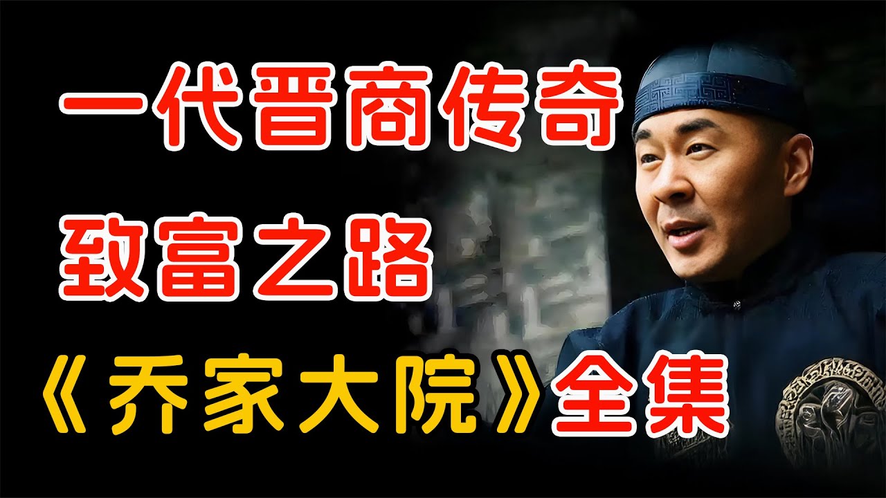一代晋商富甲天下，做的是什么生意？一口气看完经典国剧《乔家大院》全集。