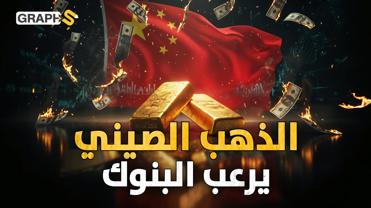 اختراع الصين المرعب.. ذهب لا يُستخرج من الأرض يضع ترامب وأوروبا في مأزق
