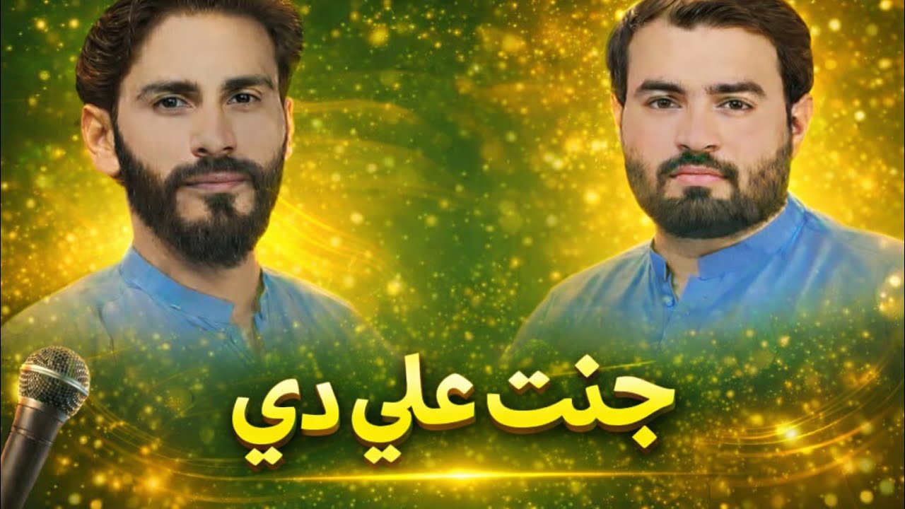 Jannat Ali Di Main Vi Ali Da | Gopang Brothers | Manqabat Mola Ali 2026 |