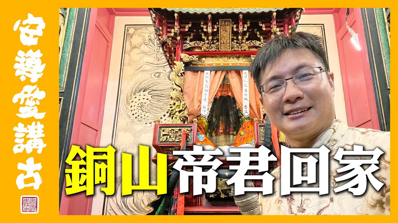 【安導日常】全台唯一鎮殿神轎神尊～親自開廟門？澎湖原來沒有小法？法師長竟然叫福官？？澎湖銅山舘入火巡安文化季 @0323matzu