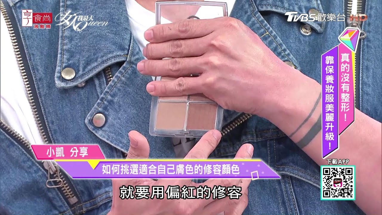 小凱分享 如何挑選適合自己膚色的修容顏色 女人我最大 20190213