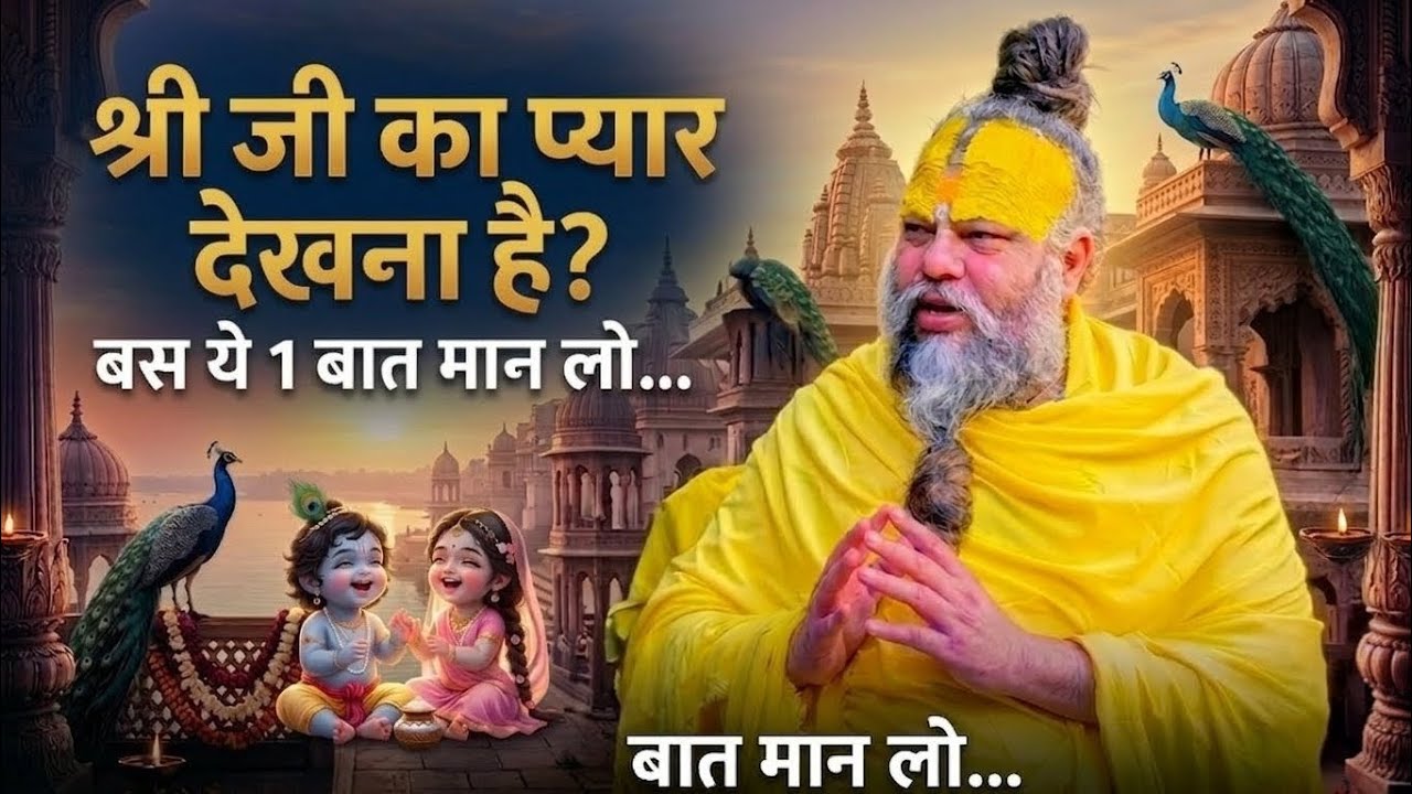 💖श्रीजी का प्यार देखना है? ❤️ बस ये 1 बात मान लो... 🙏 |//#premanandjipravachan #bhajanmarg #love 