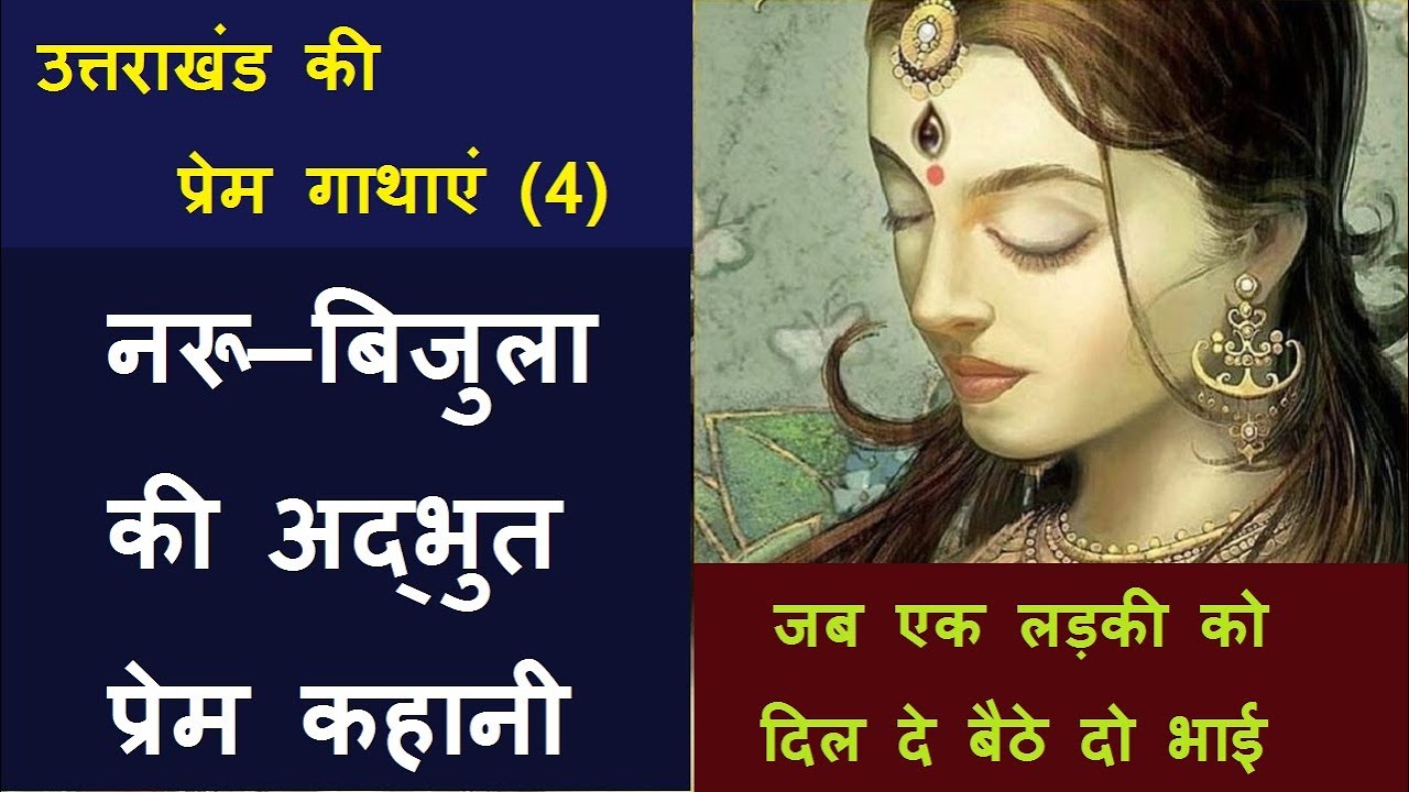 उत्तराखंड की प्रेम गाथाएं (4)  नरू—बिजुला की अद्भुत प्रेम कहानी (Amazing Love Story of Naru-Bijula)