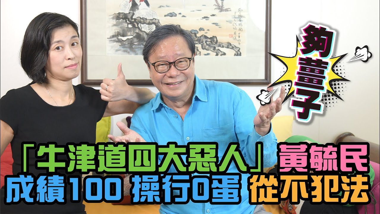 黃毓民同學@呂校長室《第二集》「牛津道四大惡人」黃毓民 成績100 操行0蛋 從不犯法