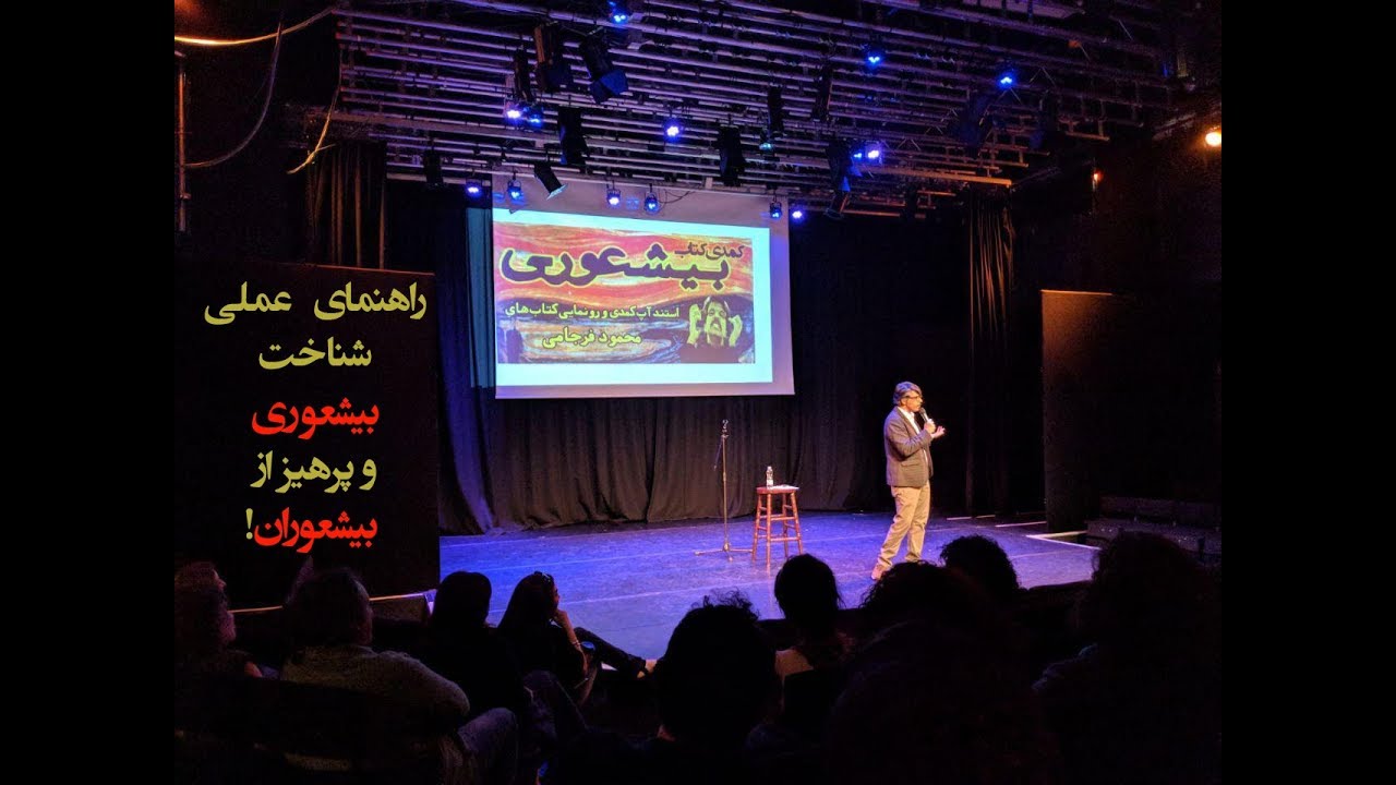 بیشعوری»»» نسخه کامل استندآپ کمدی محمود فرجامی - بخش اول