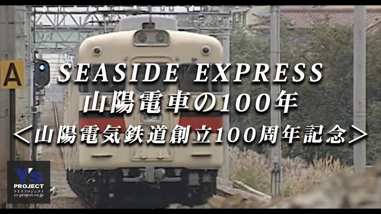 山陽電車の100年＜山陽電気鉄道創立100周年記念＞ダイジェスト版