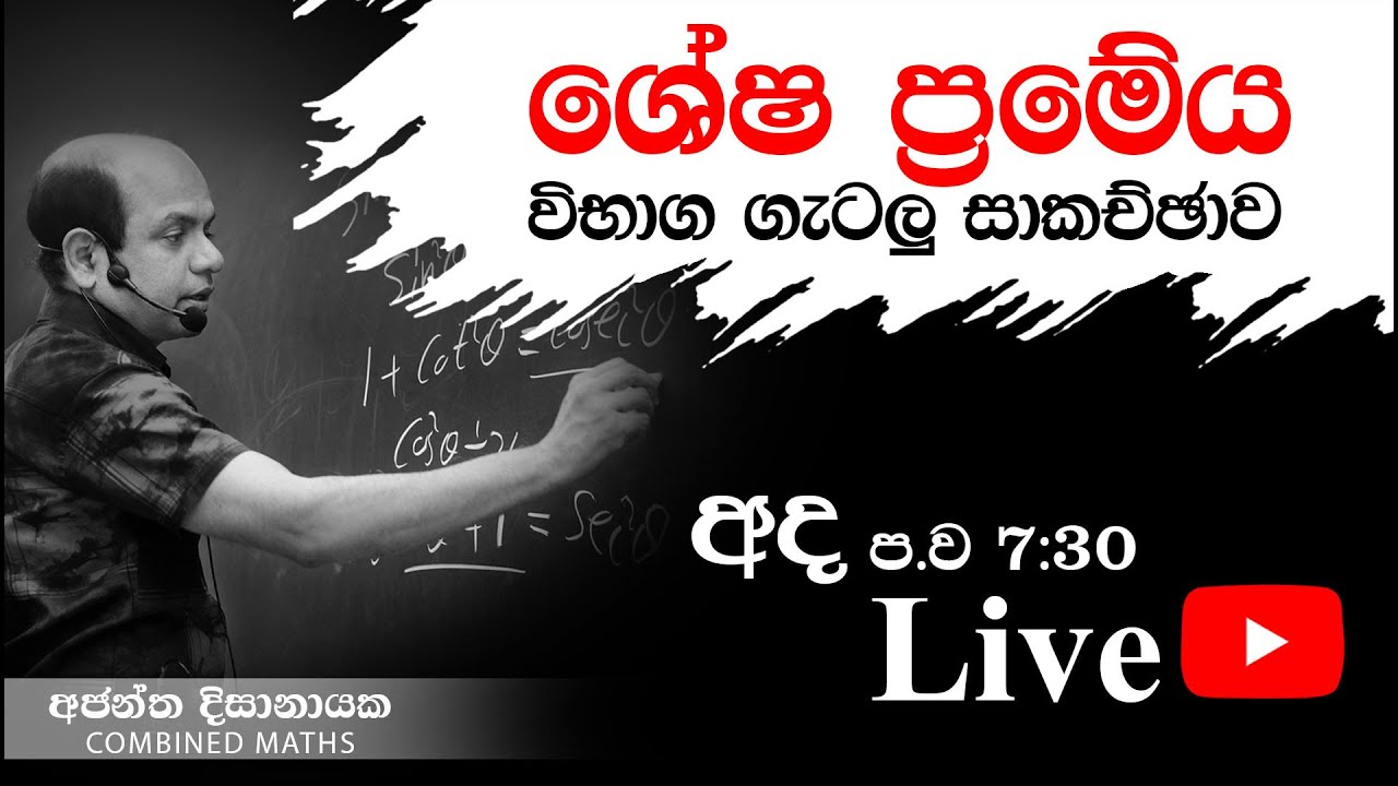 ශේෂ ප්‍රමේය විභාග ගැටළු සාකච්චාව I Combined Maths I Ajantha Dissanayake