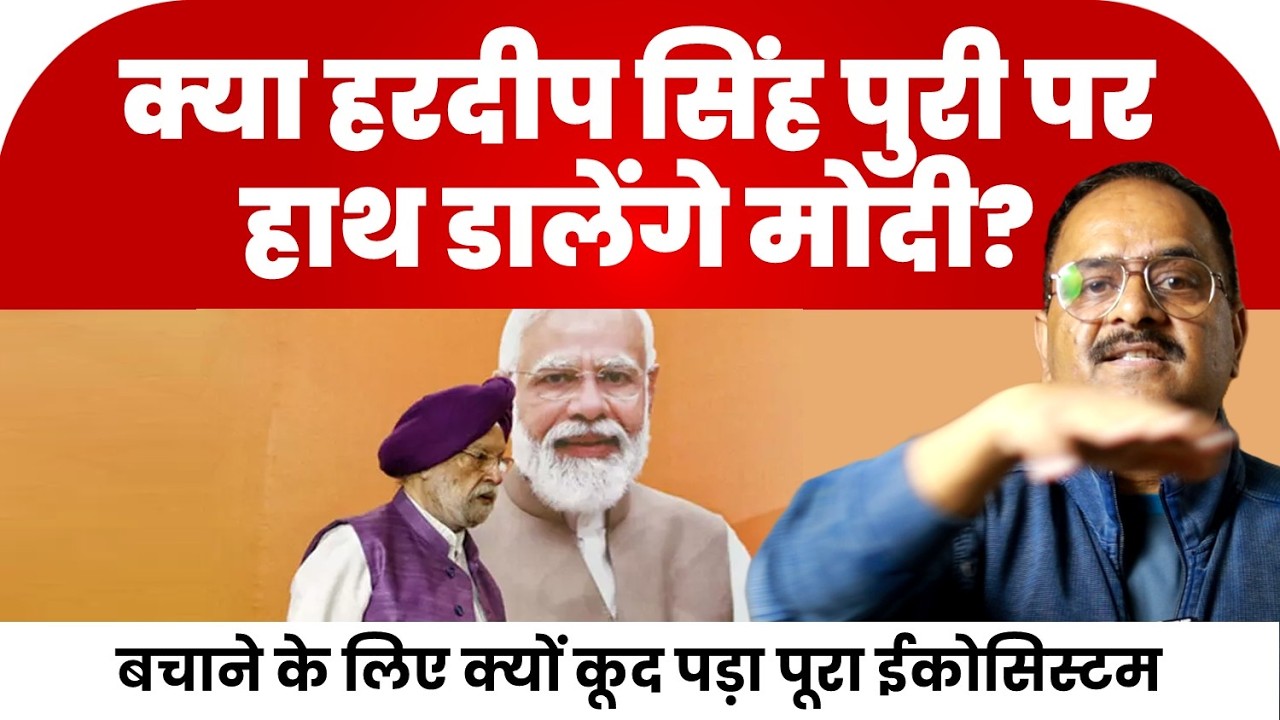 कच्चा चिट्ठा खुलने के बाद भी सेफ क्यों हैं हरदीप पुरी, मोदी क्यों नहीं ले रहे एक्शन